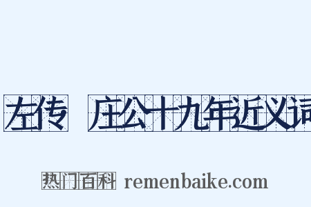 左传·庄公十九年近义词是什么意思的图片